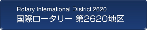 国際ロータリー第2620地区